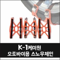오토바이스노우체인 - K1 케이원 우레탄스노우체인 (3EA)